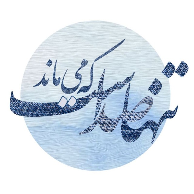 کانال تلگرام تنها صداست که می‌ماند
