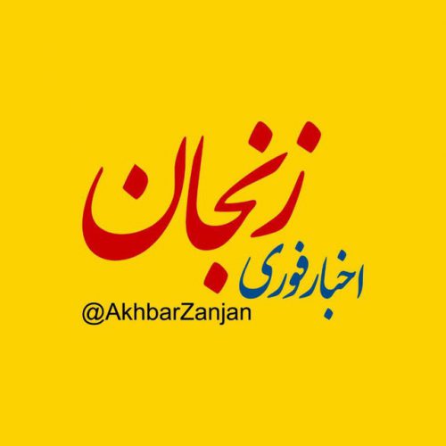 کانال اخبار زنجان