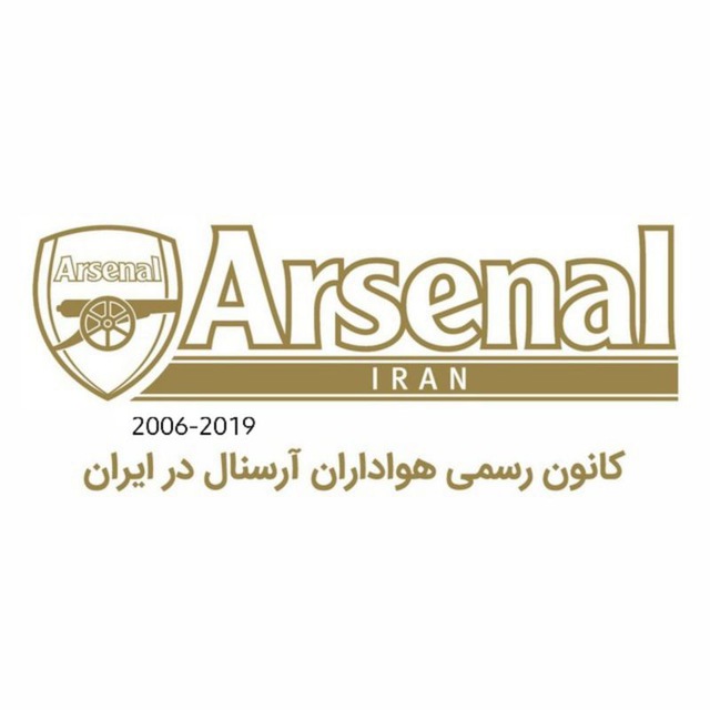 کانال کانون رسمی هواداران آرسنال در ایران 🔴⚪