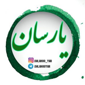 کانال دالاهو(یارسان)