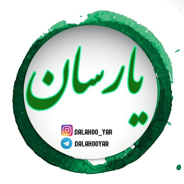 کانال تلگرام دالاهو(یارسان)