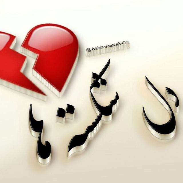 کانال تلگرام 💔دلــشــڪــســتــه ها❣