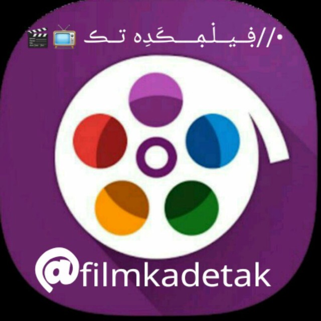 کانال تلگرام •//ڣــیــڶـݦــــڪَدِه تــڪ 📺🎬
