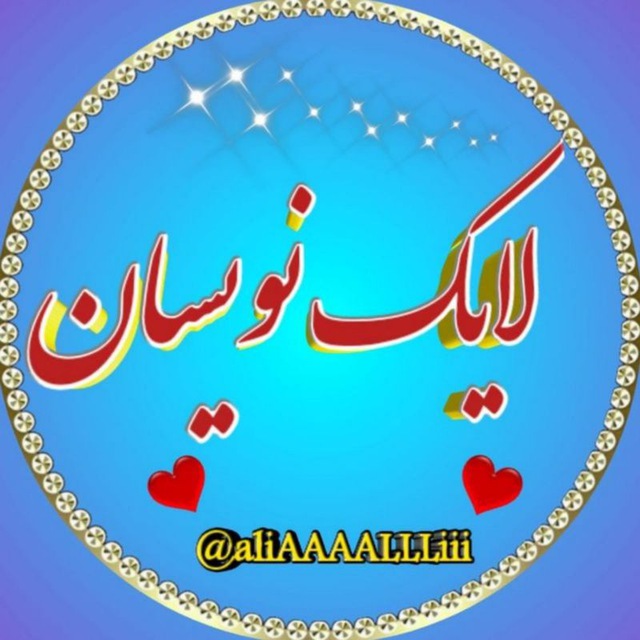 کانال تلگرام ⇐ لایڪ ݩویساݩ ⇒