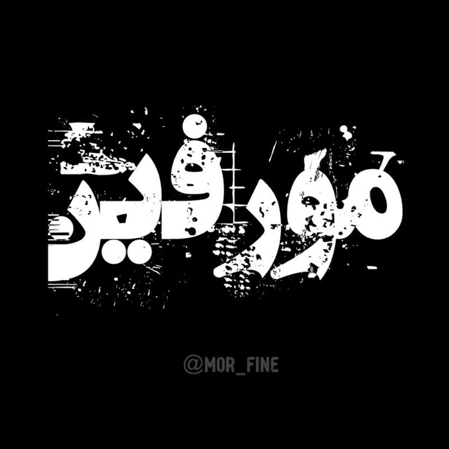 کانال تلگرام مـــMor fineـــورفین 🎭