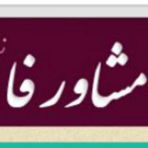 کانال مشاورفا