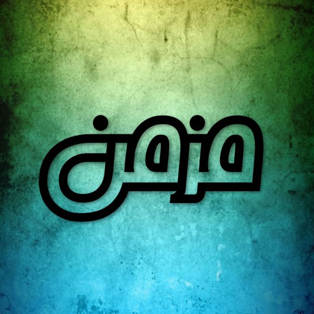کانال تلگرام مزمن | Mozmen