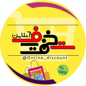 کانال تخفیف آنلاین😎