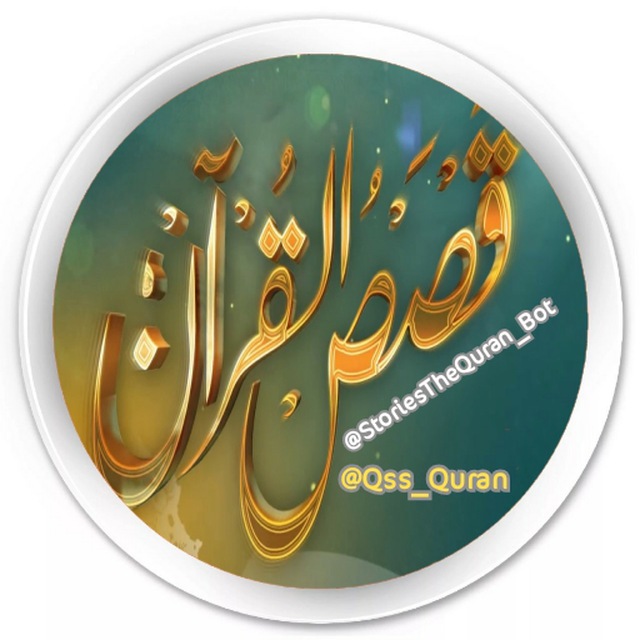 کانال تلگرام قصص القرآن الكريم