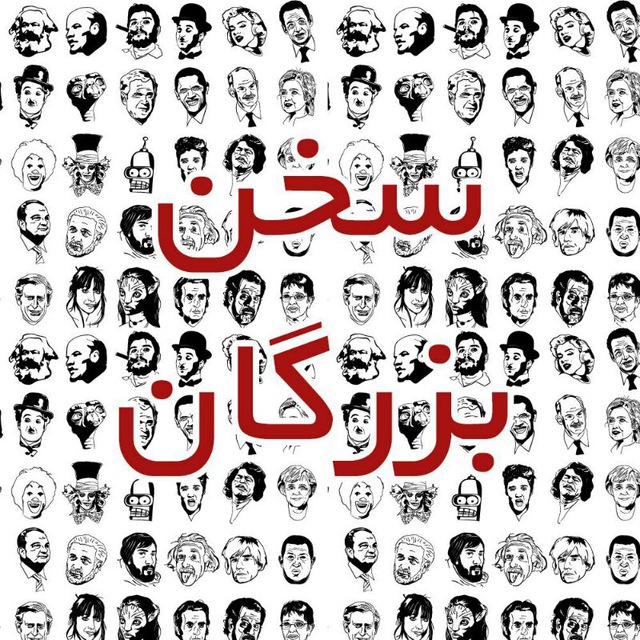 کانال تلگرام ســـخـــن بــزرگـــان
