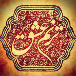 کانال ترنم عشق 💯