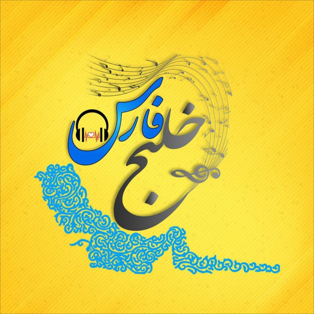 کانال تلگرام خلـيـج فـارس