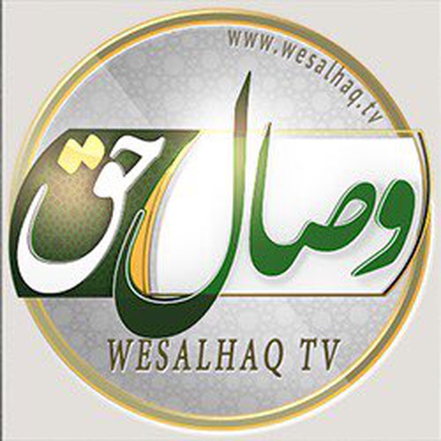 کانال تلگرام شبكه جهانى وصال حق