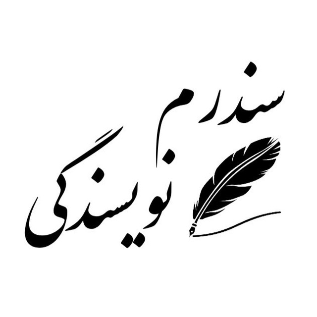 کانال تلگرام سندرم نويسندگى