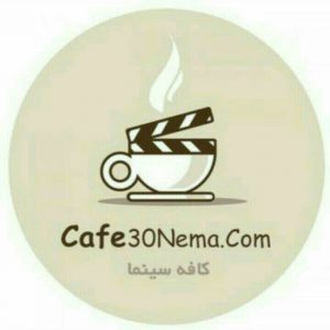 کانال Cafe30Nema | کافه سینما