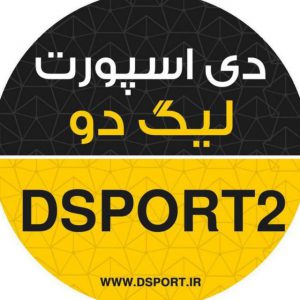 کانال لیگ دسته دوم | دی اسپورت