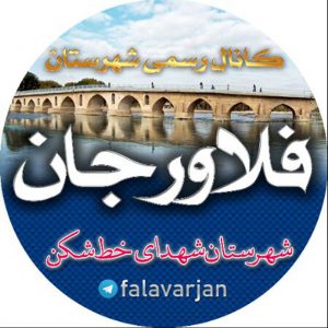 کانال شهرستان فلاورجان