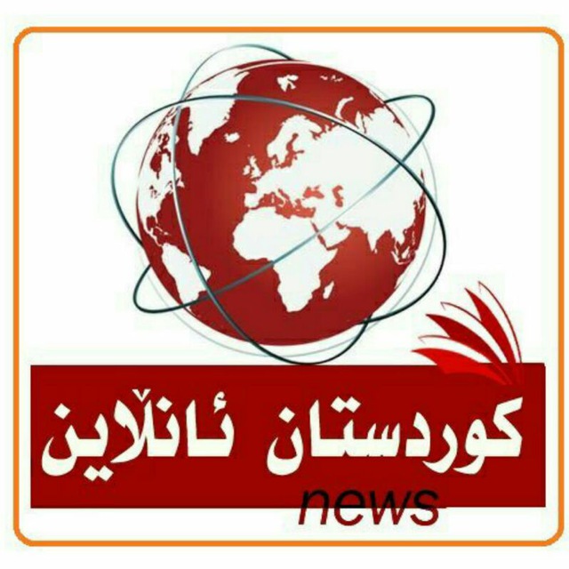 کانال تلگرام 🔸️کـوردستـان آنـلایـن🔸️