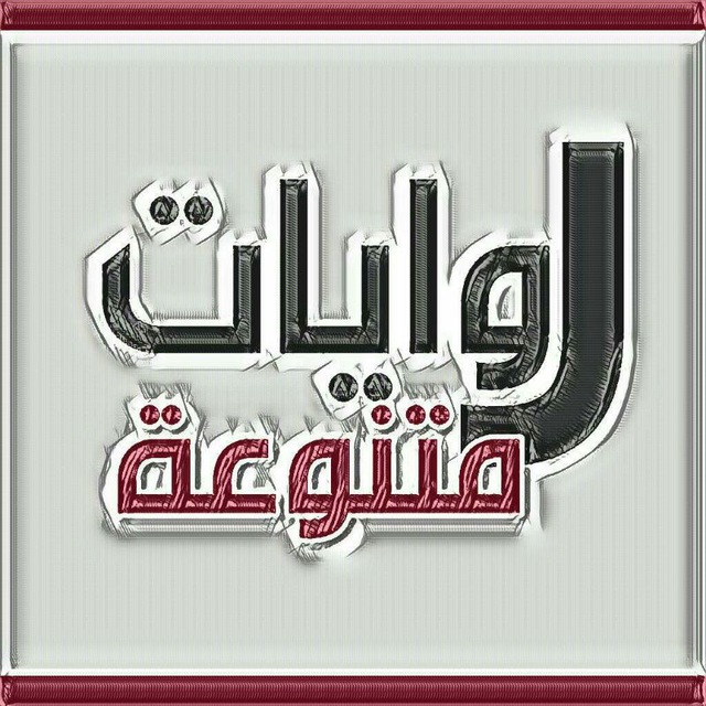 کانال تلگرام 📚روايات متنوعه📚