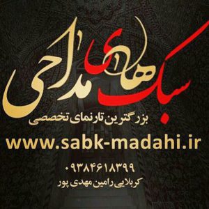 کانال ✔سبکهای مداحی✔