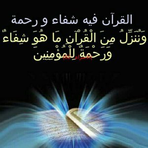 کانال 🕋الشفاء بالقرآن🕋