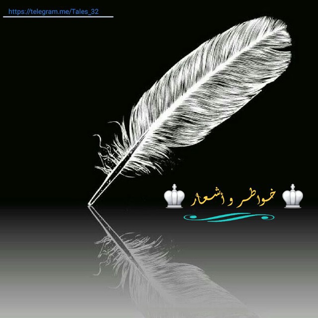 کانال تلگرام ♔ خـواطـر و أشـعـار ♔