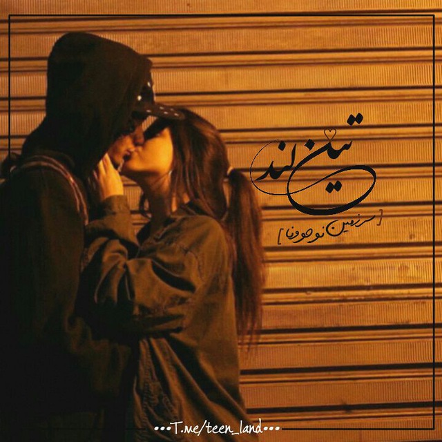 کانال تلگرام -ᴛᴇᴇɴ ʟᴀɴᴅ♡