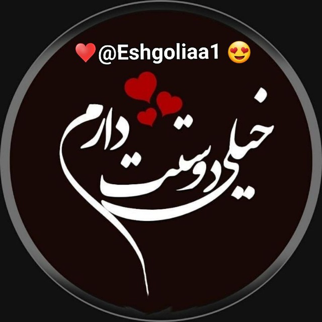 کانال تلگرام عشقولیا | Eshgolia💞