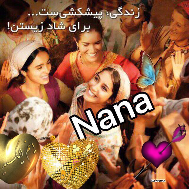 کانال تلگرام Nana 3🌹زندگي شيرين