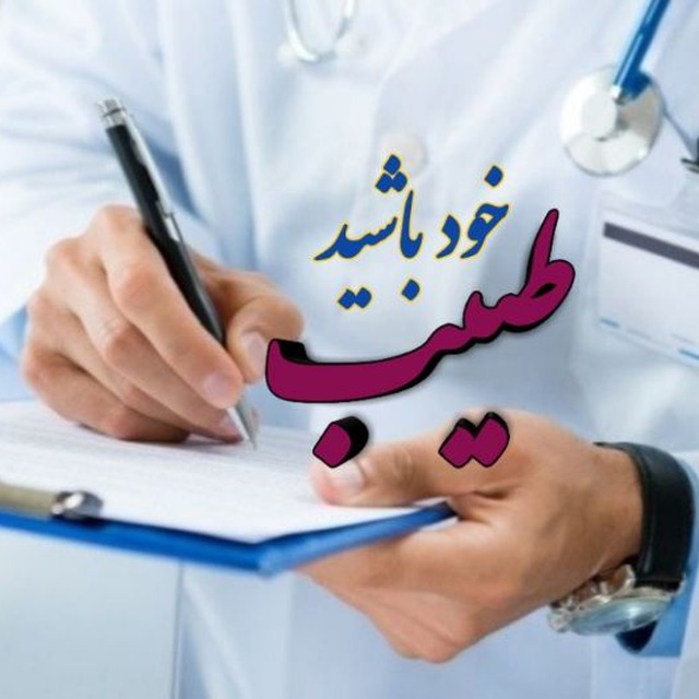 کانال تلگرام طبیب خود باشید