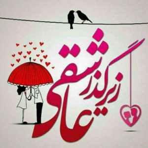 کانال 💘زیـــرگـــذر عاشــــقی💘