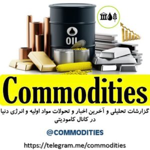 کانال @Commodities کامودیتی
