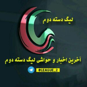 کانال تلگرام اخبار لیگ دسته دوم