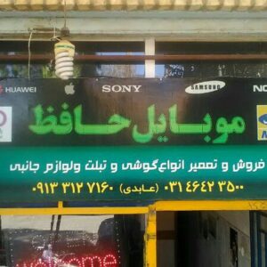 کانال تلگرامی موبایل حافظ.