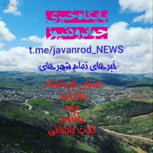 کانال پایگاه خبری جوانرود نیوز