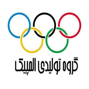 کانال گروه تولیدی المپیک