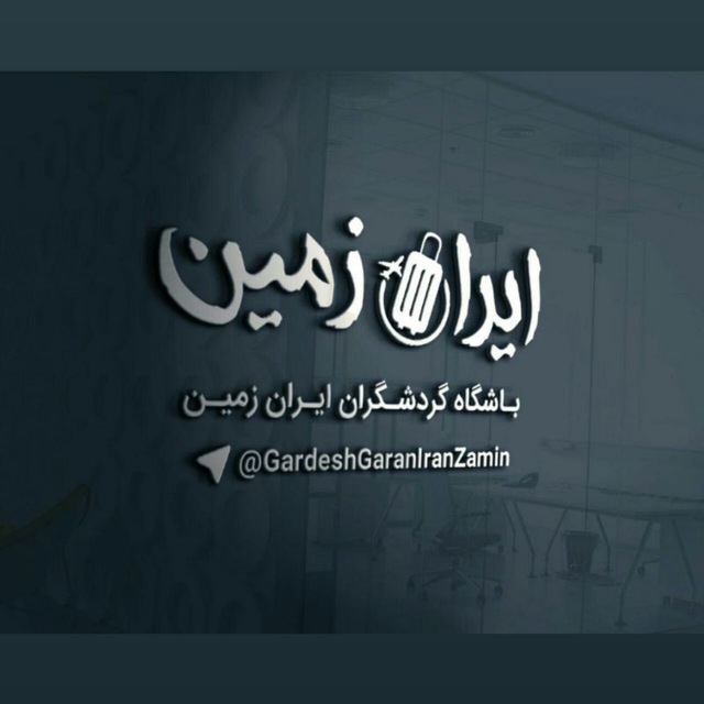 کانال باشگاه گردشگران ایران زمین