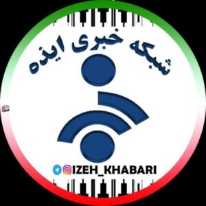 کانال شبکه خبری ایذه