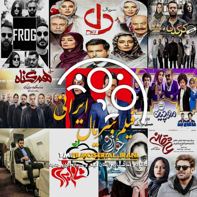 کانال ❤️ فیلم و سریال ایرانی ❤️