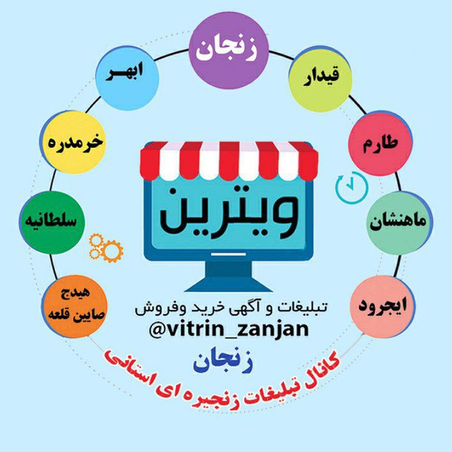کانال ویترین/ تبلیغات زنجان