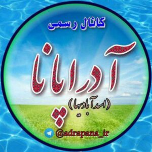 کانال تلگرام آدراپانا