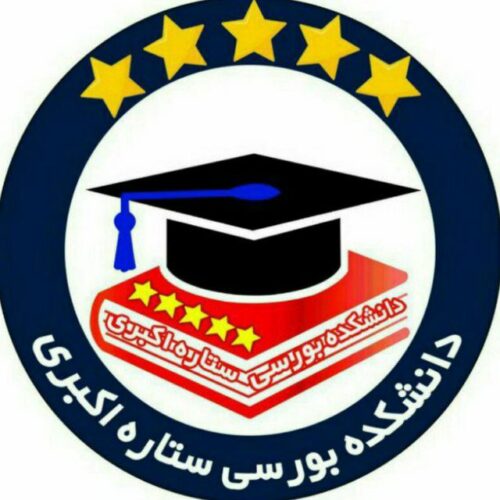 کانال دانشکده بورسی ستاره اکبری