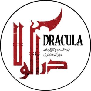 کانال رسمی سریال دراکولا