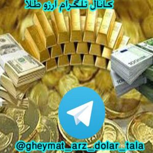 کانال تلگرام قیمت لحظه ای دلار؛کانال تلگرام نرخ ارز و طلا