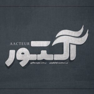 کانال تلگرام سریال آکتور