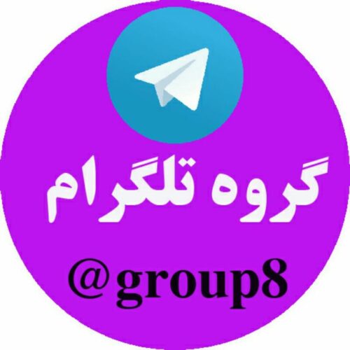 گروه تلگرام شیراز اصفهان و…