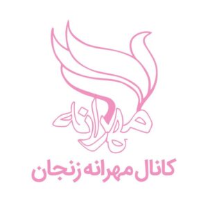 کانال انجمن حمایت از بیماران مبتلا به سرطان مهرانه زنجان