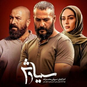 کانال رسمی سریال سیاوش💯