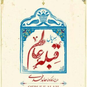 کانال سریال قبله عالم رایگان