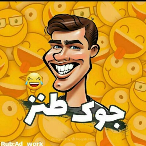 کانال 『😂 جـوک طـنـز 😂』